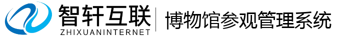 博物馆参观管理系统